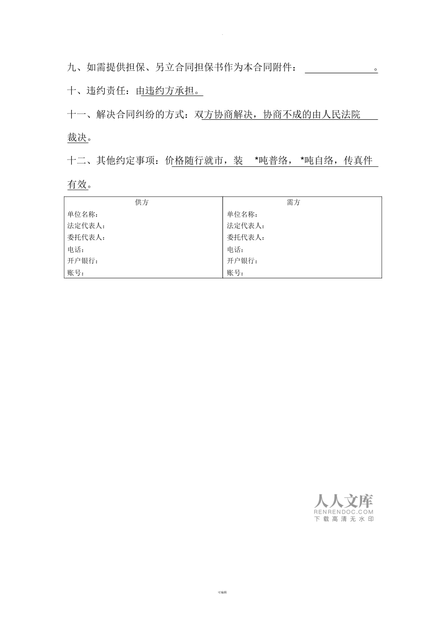 針紡織品購(gòu)銷分合同-20210915094304.doc.