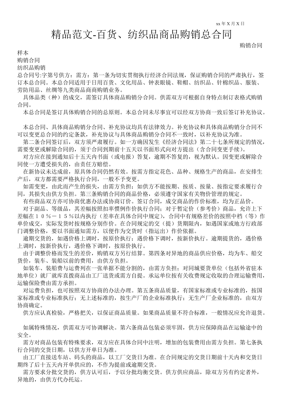 紡織品購(gòu)銷合同通用版_1