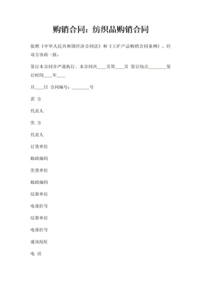 紡織品產(chǎn)品購銷合同_紡織品產(chǎn)品購銷合同下載 - 愛問文庫