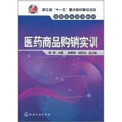 醫(yī)藥商品購銷實訓